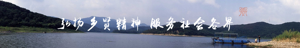 慈溪市乡贤研究会